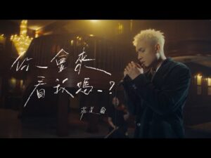 你會來看我嗎
