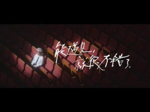 能遇見，就很不錯了