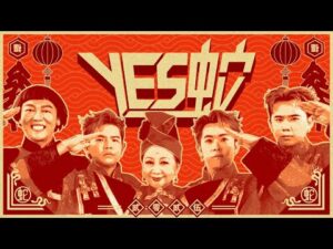 YES蛇