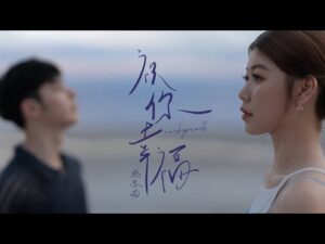 祝你幸福