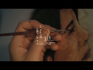 暗戀