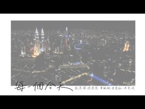 每一個今天