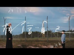 相信自己相信自己相信自己