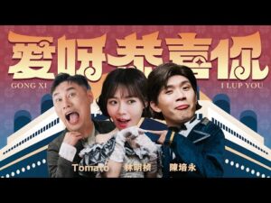 愛呀恭喜你