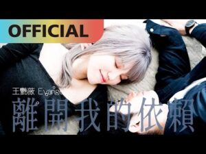 離開我的依賴