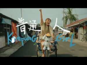 Kampung Girl 普通人