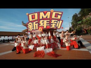 OMG新年到