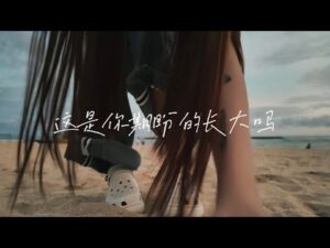 這是你期盼的長大嗎
