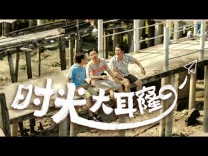 時光大耳窿